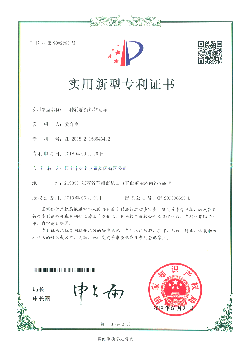 專(zhuān)利證書(shū)——一種輪胎拆卸轉運車(chē)（姜介良）_00.png